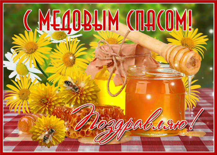 Красивые гифики с Медовым Спасом. Прикольные гифки с Медовым Спасом