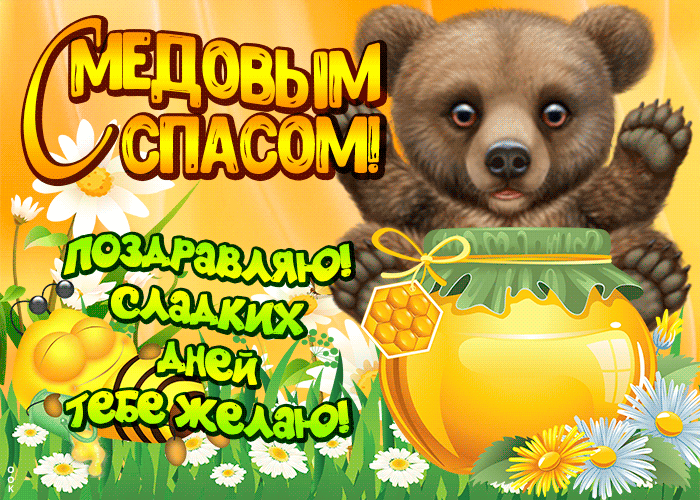 Красивые гифики с Медовым Спасом. Прикольные гифки с Медовым Спасом