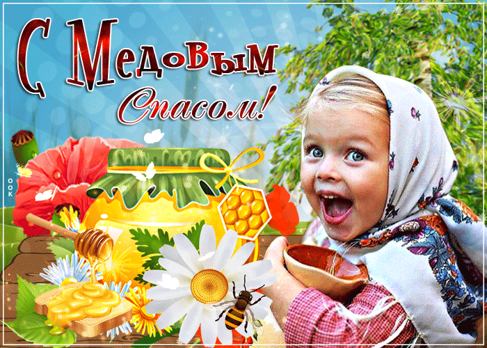 Красивые гифики с Медовым Спасом. Прикольные гифки с Медовым Спасом