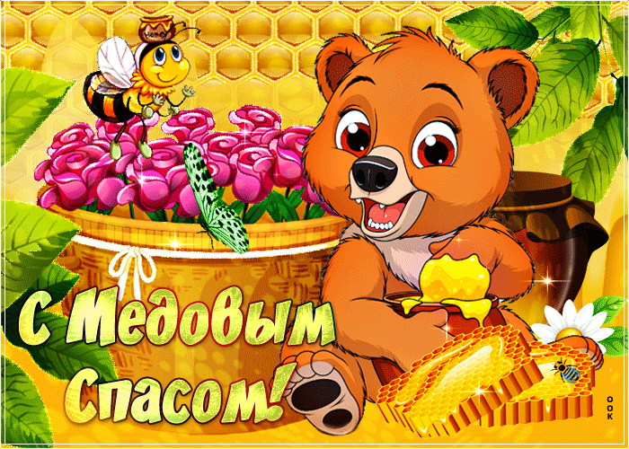 Красивые гифики с Медовым Спасом. Прикольные гифки с Медовым Спасом
