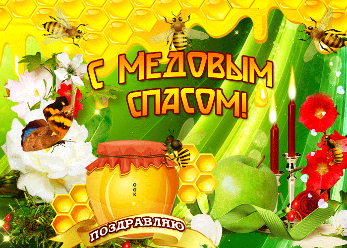 Красивые гифики с Медовым Спасом. Прикольные гифки с Медовым Спасом
