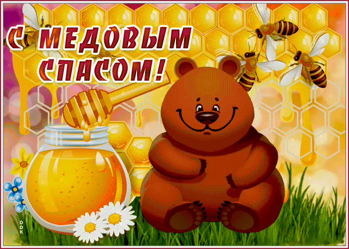 Красивые гифики с Медовым Спасом. Прикольные гифки с Медовым Спасом