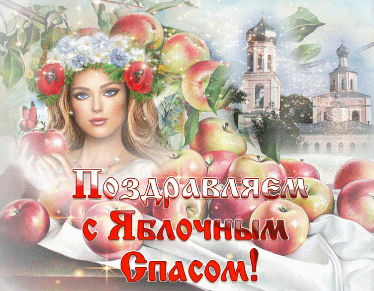 Яблочный Спас - картинки и открытки с поздравлениями. Анимированные картинки и гифки с Яблочным Спасом