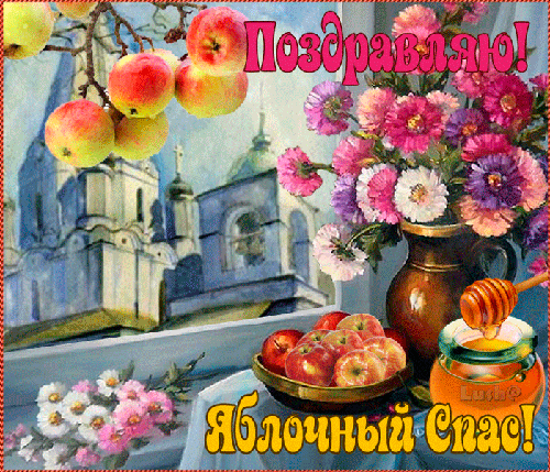 Яблочный Спас - картинки и открытки с поздравлениями. Анимированные картинки и гифки с Яблочным Спасом