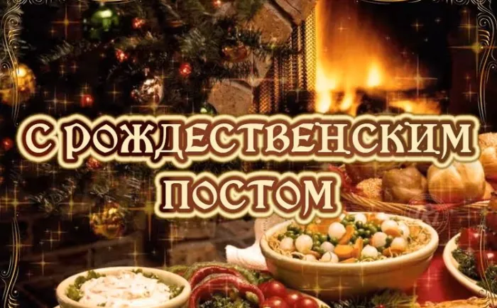 Картинки и открытки с Рождественским постом. Красивые открытки с Рождественским постом
