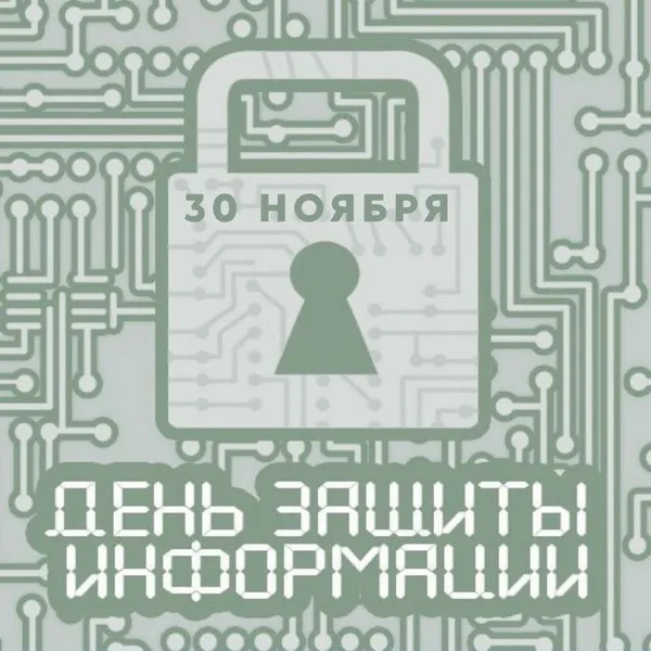 Картинки и открытки с Днем защиты информации. Красивые открытки с Днём защиты информации