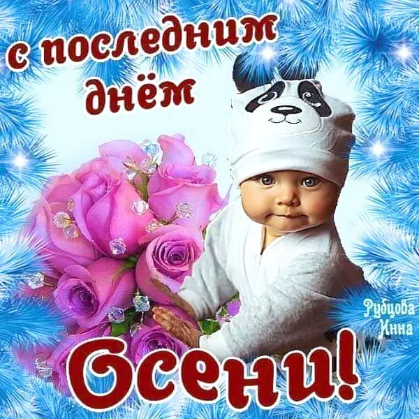 Картинки с последним днем осени. Красивые картинки "С последним днём осени"