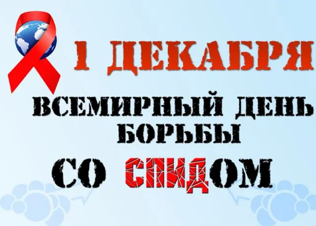 Картинки и открытки с Днем борьбы со СПИДом. Картинки с надписями с Днём борьбы со СПИДом