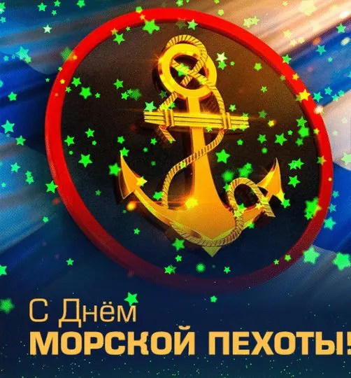 Картинки и открытки с Днем морской пехоты. Красивые открытки с Днем морской пехоты
