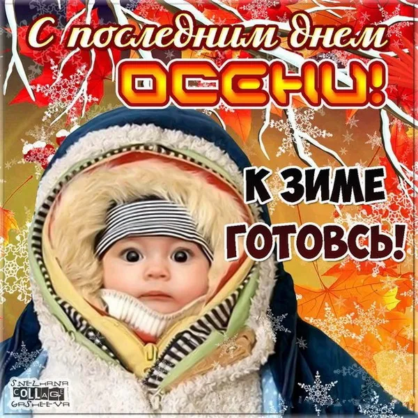 Картинки с последним днем осени. Красивые картинки "С последним днём осени"