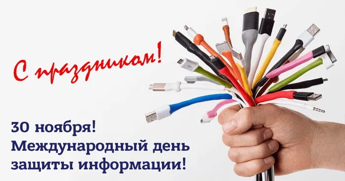 Картинки и открытки с Днем защиты информации. Международный день защиты информации - картинки с надписями