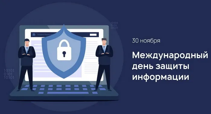 Картинки и открытки с Днем защиты информации. Красивые открытки с Днём защиты информации