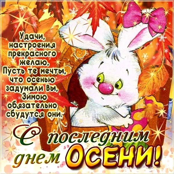 Картинки с последним днем осени. Красивые картинки "С последним днём осени"