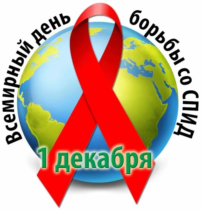 Картинки и открытки с Днем борьбы со СПИДом. Картинки с надписями с Днём борьбы со СПИДом