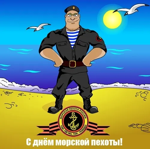 Картинки и открытки с Днем морской пехоты. Прикольные картинки с Днём морской пехоты