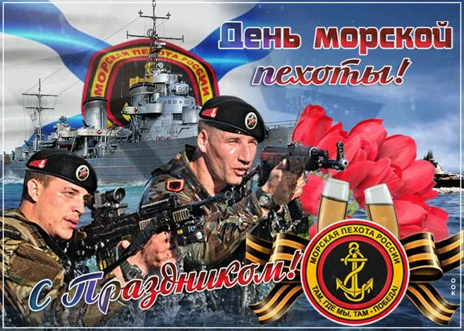 Картинки и открытки с Днем морской пехоты. Красивые открытки с Днем морской пехоты