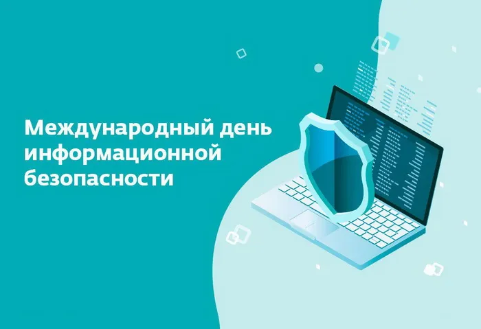Картинки и открытки с Днем защиты информации. Международный день защиты информации - картинки с надписями