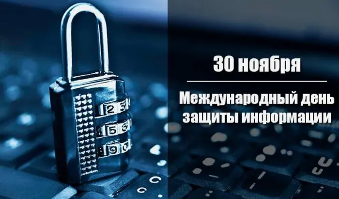 Картинки и открытки с Днем защиты информации. Международный день защиты информации - картинки с надписями