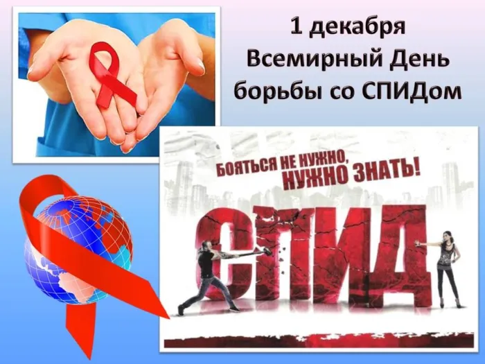 Картинки и открытки с Днем борьбы со СПИДом. Картинки с надписями с Днём борьбы со СПИДом