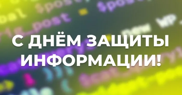 Картинки и открытки с Днем защиты информации. Международный день защиты информации - картинки с надписями