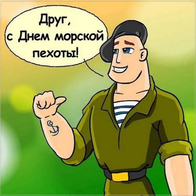 Картинки и открытки с Днем морской пехоты. Прикольные картинки с Днём морской пехоты