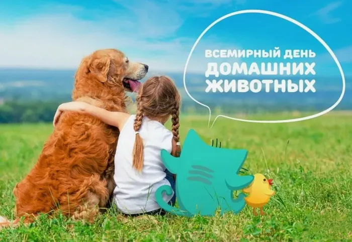 Картинки и открытки с Днем домашних животных. Красивые открытки с Днём домашних животных