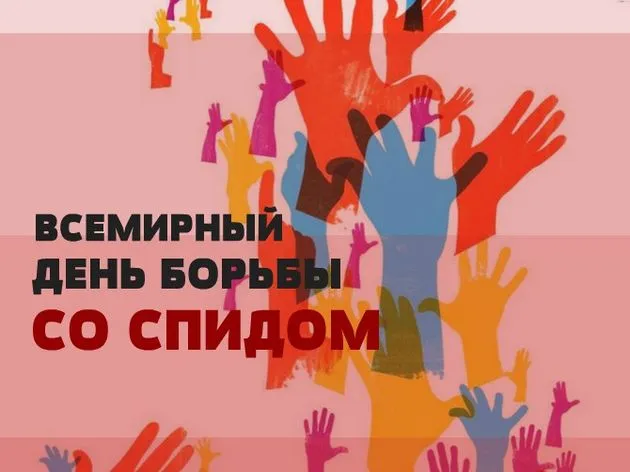 Картинки и открытки с Днем борьбы со СПИДом. Красивые открытки со Всемирным днём борьбы со СПИДом