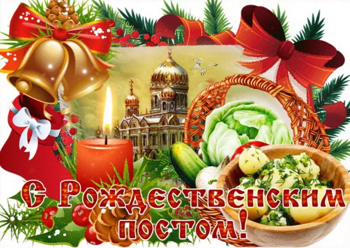 Картинки и открытки с Рождественским постом. Красивые открытки с Рождественским постом