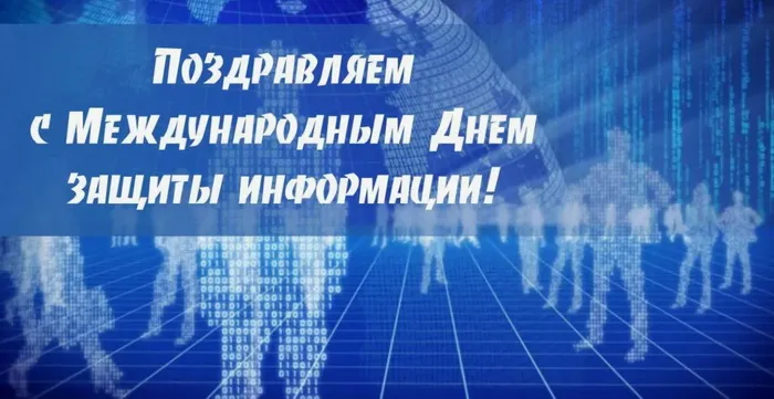 Картинки и открытки с Днем защиты информации. Международный день защиты информации - картинки с надписями