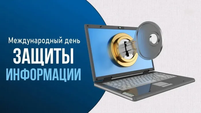 Картинки и открытки с Днем защиты информации. Международный день защиты информации - картинки с надписями