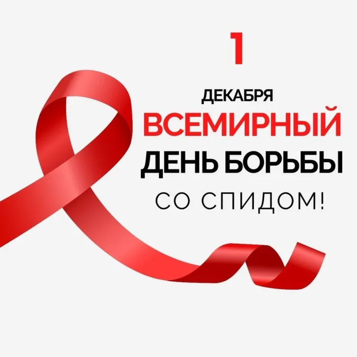 Картинки и открытки с Днем борьбы со СПИДом. Красивые открытки со Всемирным днём борьбы со СПИДом