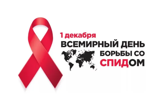 Картинки и открытки с Днем борьбы со СПИДом. Красивые открытки со Всемирным днём борьбы со СПИДом