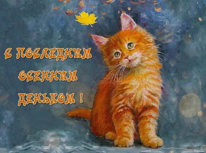Картинки с последним днем осени. Красивые картинки "С последним днём осени"