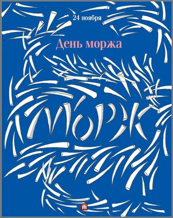 Картинки и открытки с Днем моржа. Красивые открытки на День моржа