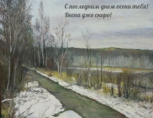 Картинки с последним днем осени. Картинки " С последним днем осени" 2024