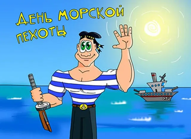 Картинки и открытки с Днем морской пехоты. Прикольные картинки с Днём морской пехоты