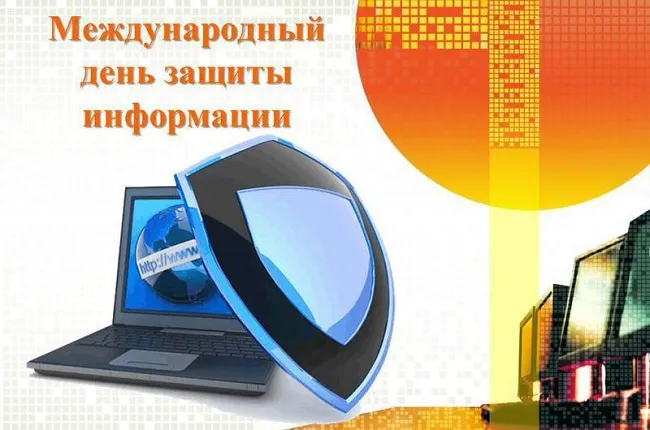 Картинки и открытки с Днем защиты информации. Красивые открытки с Днём защиты информации