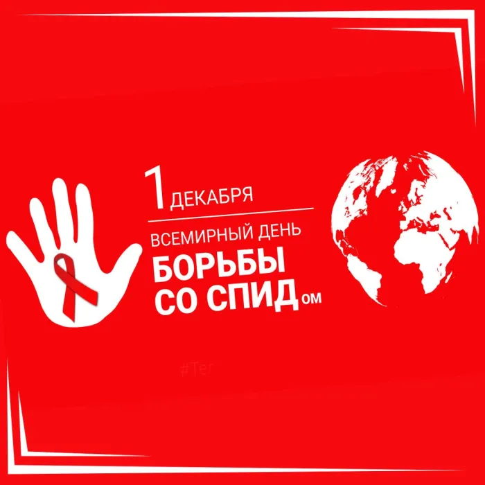 Картинки и открытки с Днем борьбы со СПИДом. Картинки с надписями с Днём борьбы со СПИДом