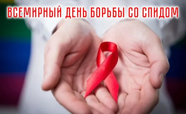 Картинки и открытки с Днем борьбы со СПИДом. Всемирный день борьбы со СПИДом - новые картинки
