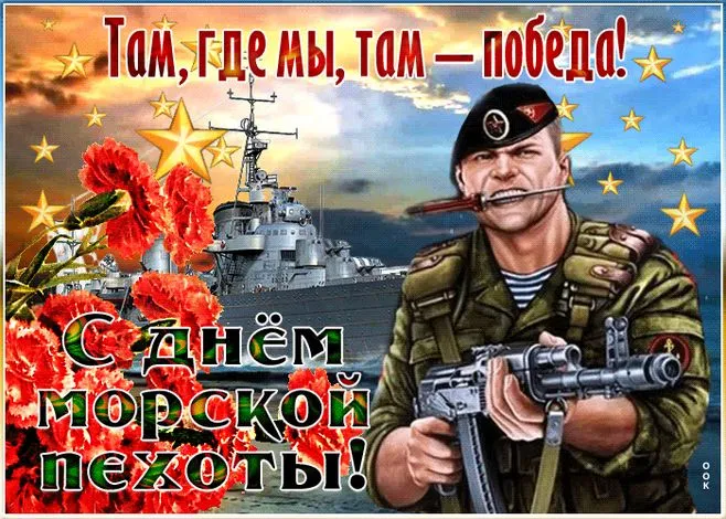 Картинки и открытки с Днем морской пехоты. Красивые открытки с Днем морской пехоты