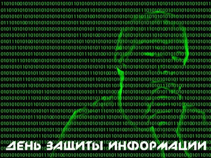 Картинки и открытки с Днем защиты информации. Красивые открытки с Днём защиты информации