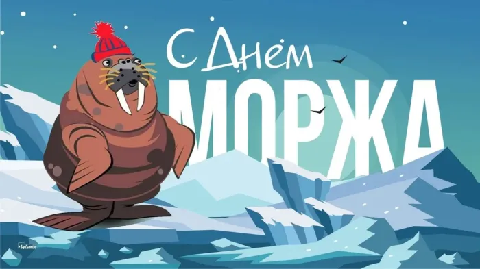 Картинки и открытки с Днем моржа. День моржа - картинки с надписями