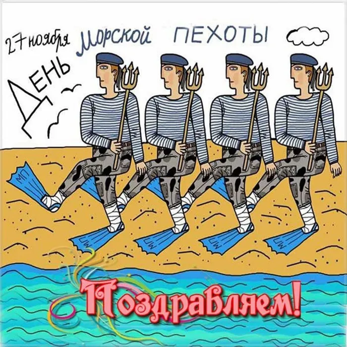 Картинки и открытки с Днем морской пехоты. Прикольные картинки с Днём морской пехоты