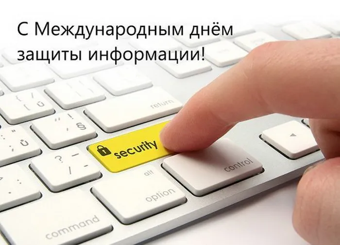 Картинки и открытки с Днем защиты информации. Красивые открытки с Днём защиты информации