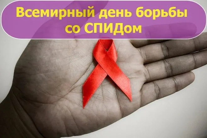 Картинки и открытки с Днем борьбы со СПИДом. Красивые открытки со Всемирным днём борьбы со СПИДом