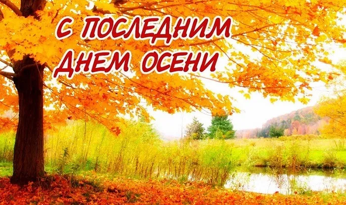 Картинки с последним днем осени. Красивые картинки "С последним днём осени"