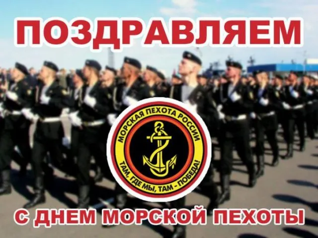 Картинки и открытки с Днем морской пехоты. Красивые открытки с Днем морской пехоты