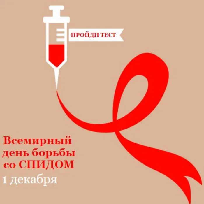 Картинки и открытки с Днем борьбы со СПИДом. Картинки с надписями с Днём борьбы со СПИДом