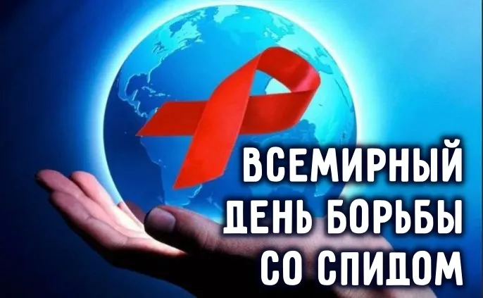 Картинки и открытки с Днем борьбы со СПИДом. Всемирный день борьбы со СПИДом - новые картинки