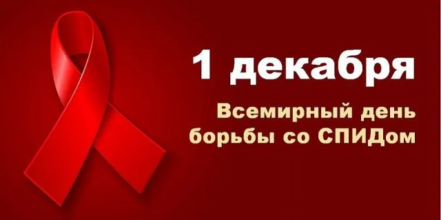 Картинки и открытки с Днем борьбы со СПИДом. Картинки с надписями с Днём борьбы со СПИДом